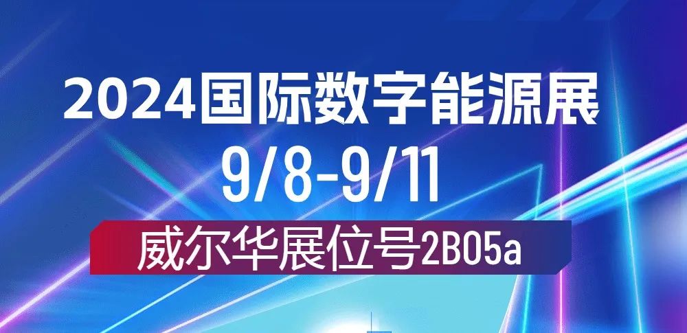 威爾華|在2024國際數(shù)字能源展亮相中！